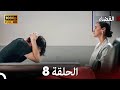 ليلى مدبلج بالعربية الحلقة 8 Arabic Dubbed ليلى مدبلج بالعربية الحلقة 8 Arabic Dubbed