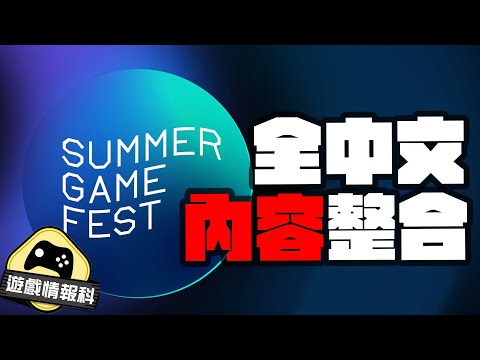 【光速懶人包】 Summer Game Fest 2022 發佈會 全中文內容整合 — 遊戲 情報科 (cc.中文字幕)