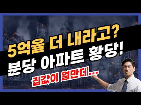 5억씩 더 내라고? 분당 재건축이 발칵 뒤집힌 이유 #부동산 #부동산전망 #둔촌주공