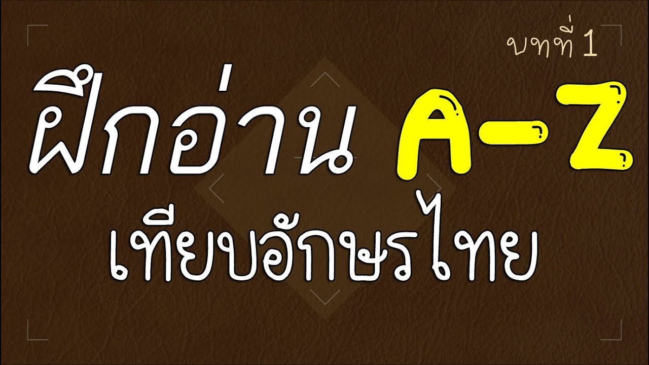 cแปลภาษษ  2022 Update  เทียบอักษรอังกฤษเป็นไทย ฝึกอ่าน a-z ให้ถูกต้อง (สอนภาษาอังกฤษพื้นฐาน บทที่ 1)