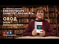 БИБЛИОТЕКАРЬ СОВЕТУЕТ ПРОЧИТАТЬ: Э.Л. Войнич &quot;Овод&quot;