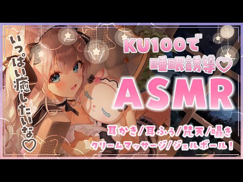 【#ASMR / #ku100 】睡眠導入🐏🌙メイドさんがたっぷり癒しますഒ˖°耳かき/梵天/耳ふぅ/囁き/吐息/クリームマッサージ/心音【#新人Vtuber】