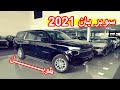 سوبربان 2021 طراز  فقط بـ 200000 شامل الضريبة شيفرولة سوبربان 2021 طراز 