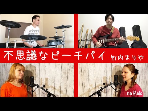 【不思議なピーチパイ / 竹内まりや】Fushigi-na Peach Pie by Mariya Takeuchi【Cover】