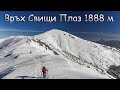 Връх Свищи плаз 1888 мнв Svishti plaz peak 1888 masl