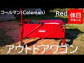 050【キャンプ】コールマン アウトドアワゴンの使い方（使ってみた感想）