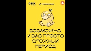 Обзор классного чиллбука от GEEK teachers