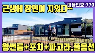 NO(766)#강화도전원주택#강화도근생#강화도토지#강화도부동산#강화도농막.근생에 장인이 지었다~1억8천.풀옵션(왕썬룸+포치+파고라~ 5도2촌 즐기세요~