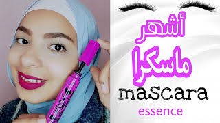 ريفيو ماسكرا ايسنس| ماسكرا لتكثيف الرموش|best mascara for length and volume 2021 ??