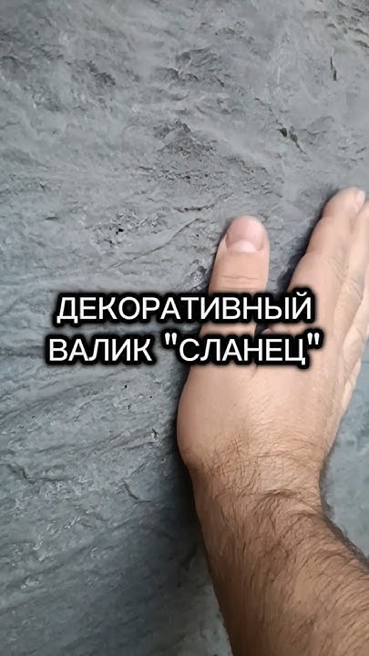 Обзор рекомендация на штукатурный валик имитация камня #дизайнинтерьера ...