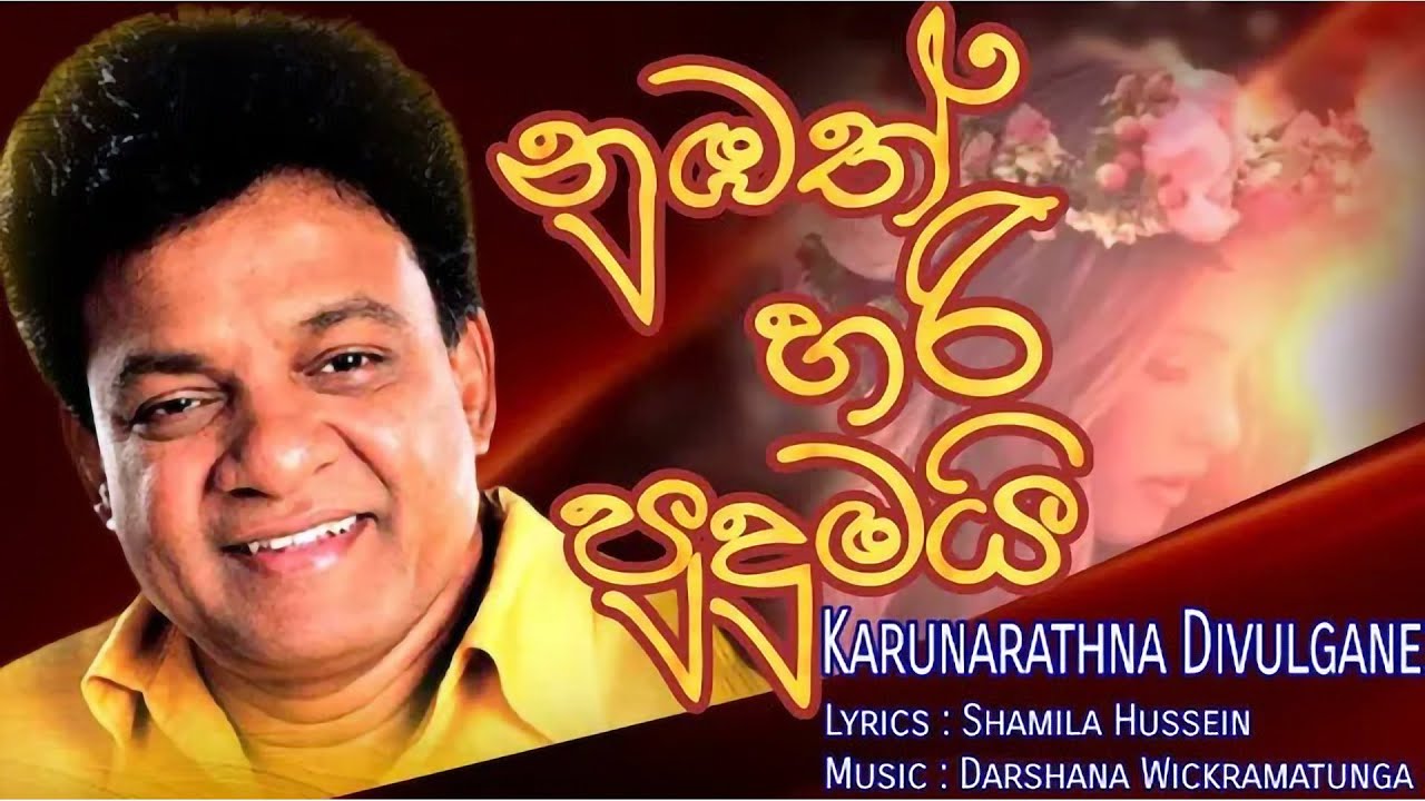 Karunarathna Divulgane New Song  Numbath Hari Pudumai  Music by Darshana Wickramatunga