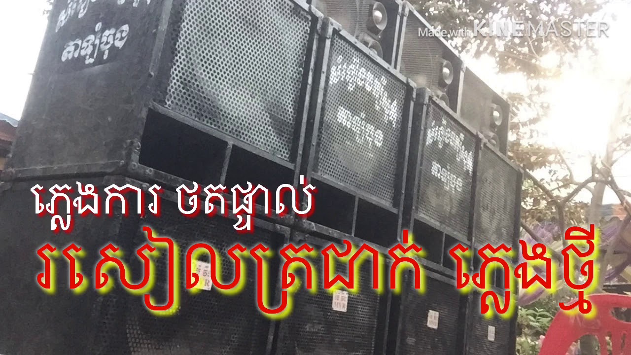 ភ្លេងការ​ រសៀលត្រជាក់​ ភ្លេងថ្មី​ ថតដេីមឆ្នាំ​ 2019 Pleng kar khmer sOng
