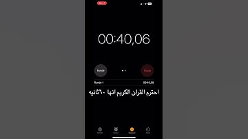 احترم القران الكريم انها ٦٠ثانيه ❤️❤️