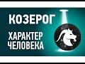 Козерог характеристика ♑ Знак зодиака описание. Гороскоп Козерог