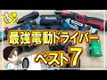 【電動ドライバー比較】掃除屋愛用のドリルドライバーからインパクトまであますことなく紹介します