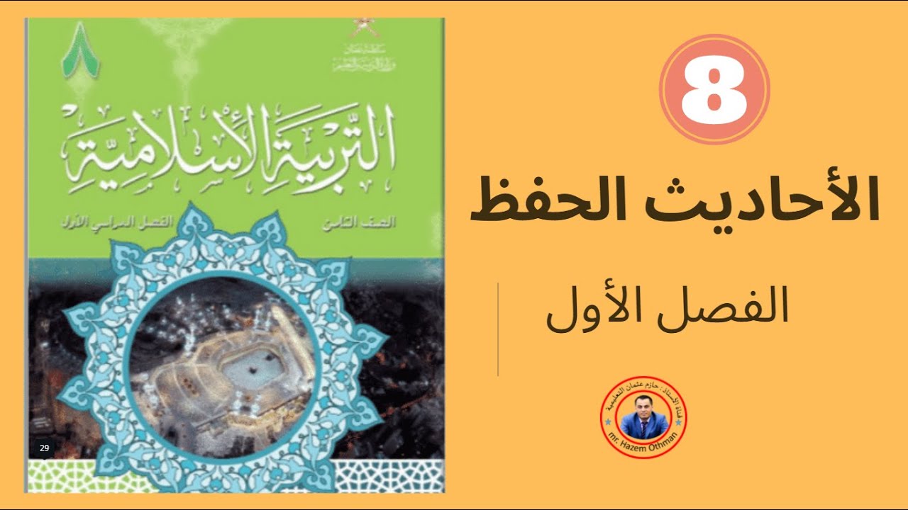 الأحاديث المقررة | الصف الثامن | الفصل الأول