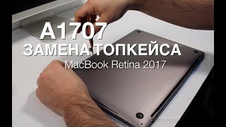 MacBook Pro Retina 2017 15&quot; A1707 Замена Топкейса. Topcase Replacement Retina Touch Bar