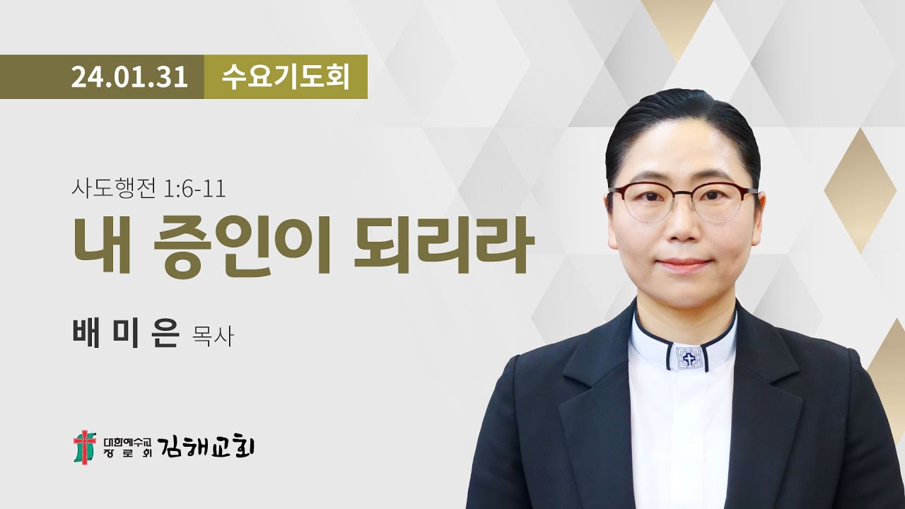 2024년 1월 31일 수요기도회