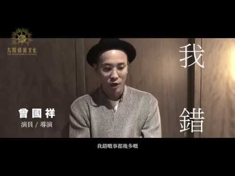 曾國祥 Derek Tsang：「真的做錯了！」
