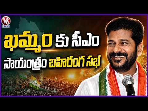 CM Revanth Reddy To Participate In Rythu Ashirvada Sabha At Khammam | V6 News - V6NEWSTELUGU