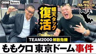 【蝶野正洋×天山広吉】#蝶野チャンネル　TEAM2000解散事件inももクロ東京ドーム】 初告白‼︎  蝶天タッグ復活～新日コレクションコラボ企画～