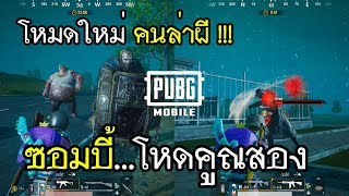 PUBG Mobile x RE2 โหมดใหม่ คนล่าผี ซอมบี้โหดคูณสอง