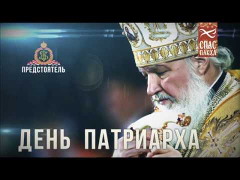 День Патриарха. Патриарх Кирилл возглавил заседание Священного Синода в Санкт-Петербурге