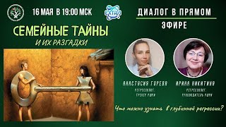 ⚡️ В прямом эфире  регрессологи Ирина НИКИТИНА  и Анастасия ГОРЕВА