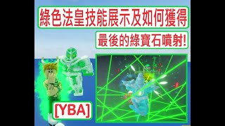 [YBA] 最後的綠寶石噴射!綠色法皇技能展示及如何獲得!!! Hierophant Green Showcase & How to get