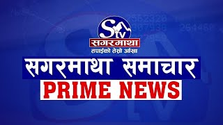 सगरमाथा प्राइम समाचार || ११ असार  २०७८  || Sagarmatha Prime News