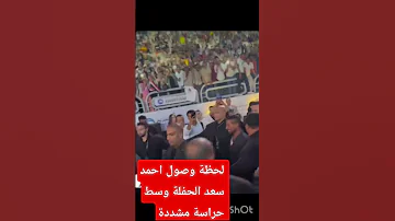 لحظة وصول احمد سعد الحفلة وسط حراسة مشددة News احمدسعد تامرحسني عمرودياب Shorts 