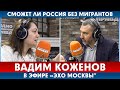 Вадим Коженов в Эфире "Эхо Москвы | СМОЖЕТ ЛИ РОССИЯ БЕЗ МИГРАНТОВ