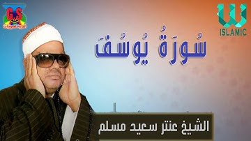 الشيخ عنتر مسلم - سورة يوسف / Al Shikh Antar Saeid Musalam  - Soret Youssif
