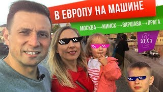 На машине в Европу на море. 2 этап. Москва - Минск - Варшава - Прага.