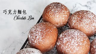 巧克力麵包 【手揉麵團 直接法】Chocolate Bun | 嚐樂 The joy of taste