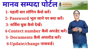 मानव सम्पदा पोर्टल पर पहली बार लोगिन कैसे करें/password भूल जाने पर क्या /सर्विस बुक कैसे डाउनलोड ||