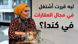 لماذا قررت العمل في مجال العقارات في كندا