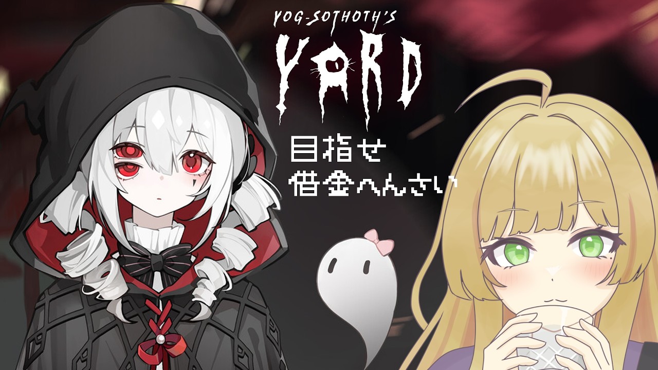 【ヨグ=ソトースの庭/初見プレイ】SAN値ピンチ!女の子みんなかわいいねぇ【Vtuber/陽香】