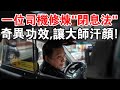 法貴專精！一位計程車司機修煉“閉息法”所產生的奇異功效，讓大師汗顏！