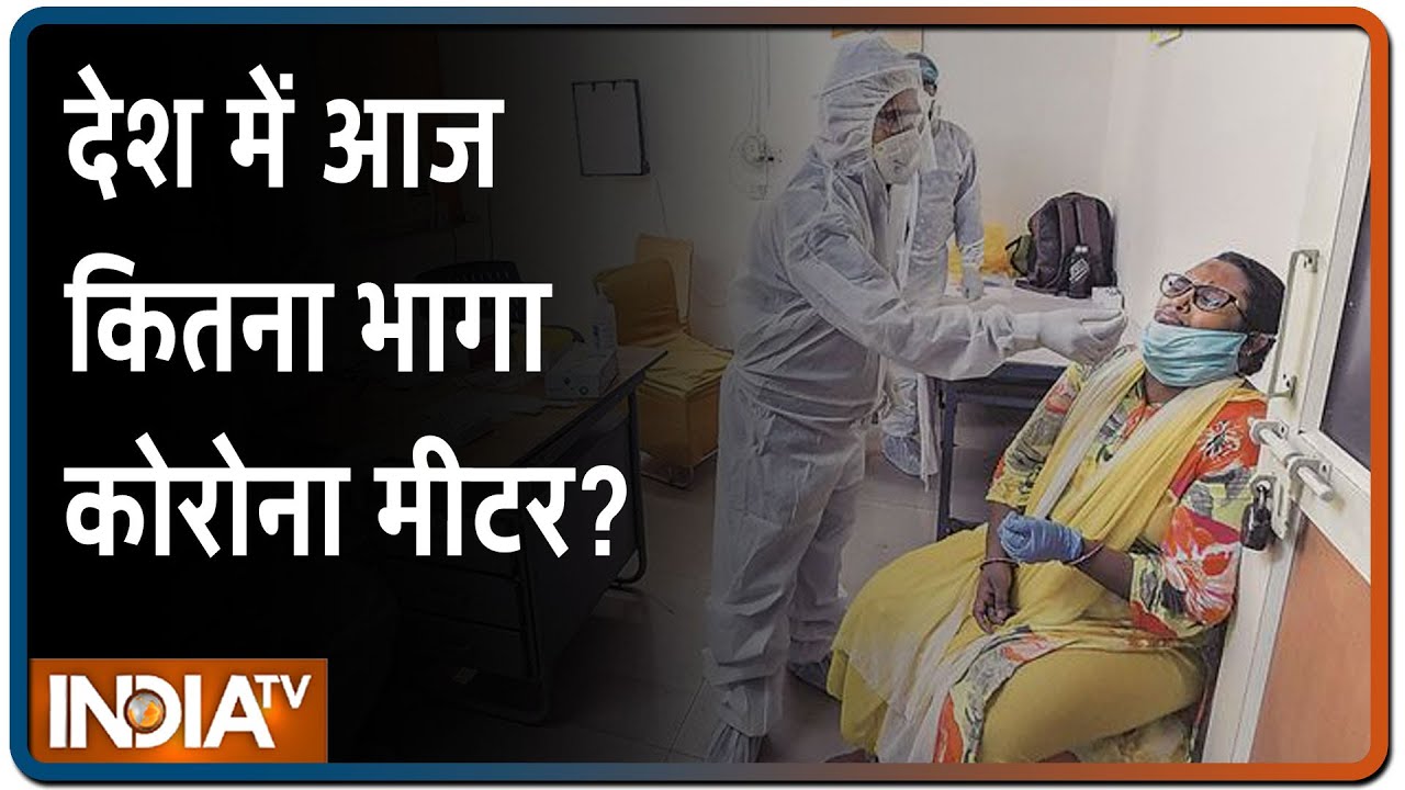 COVID-19 Outbreak: देश में पिछले 24 घंटों में आए 17296 नए केस, एक दिन में 407 लोगों की गई जान