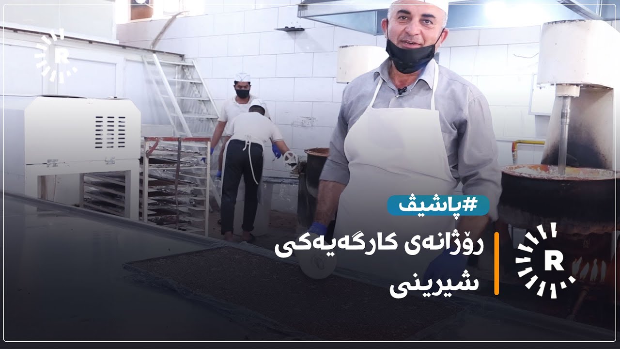 رۆژانەی کارگەیەکی شیرینی