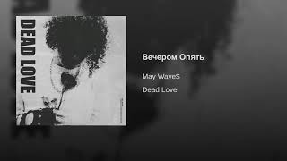 May Wave$ - Вечером опять 1-10 hours