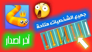 تحميل لعبة snake.io مهكرة آخر اصدار من ميديا فاير screenshot 3