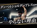 【肩トレ】日本王者がダンベルショルダープレスをやらない理由