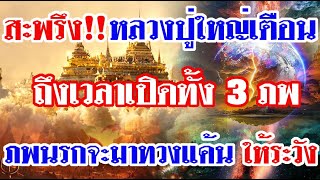 สะพรึง!!หลวงปู่ใหญ่เตือน ถึงเวลาเปิดทั้ง 3 ภพ ภพนรกจะมาทวงแค้น ให้ระวัง