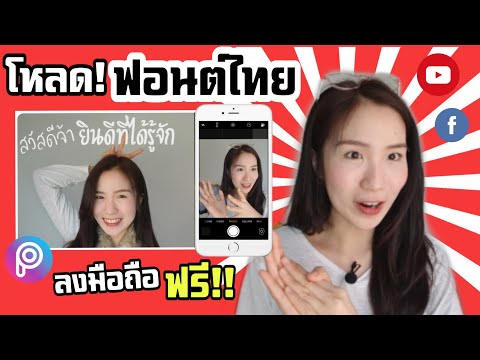 โหลดฟอนต์ไทยสวยๆ ฟรี! ลงมือถือง่ายๆ  |Nicetomeetyou