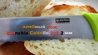 Хлебный нож Granchio Coltello 203.2 мм, Отзыв. #ГалинаБроновицкая