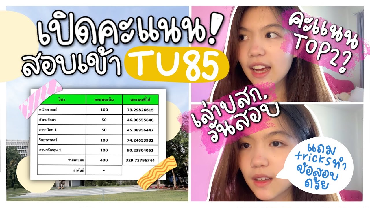 ✿เปิดคะแนนสอบเตรียม ที่2ของประเทศ?! | เล่าประสบการณ์วันสอบจริง (แถมทริคทำข้อสอบ 📓🖍)