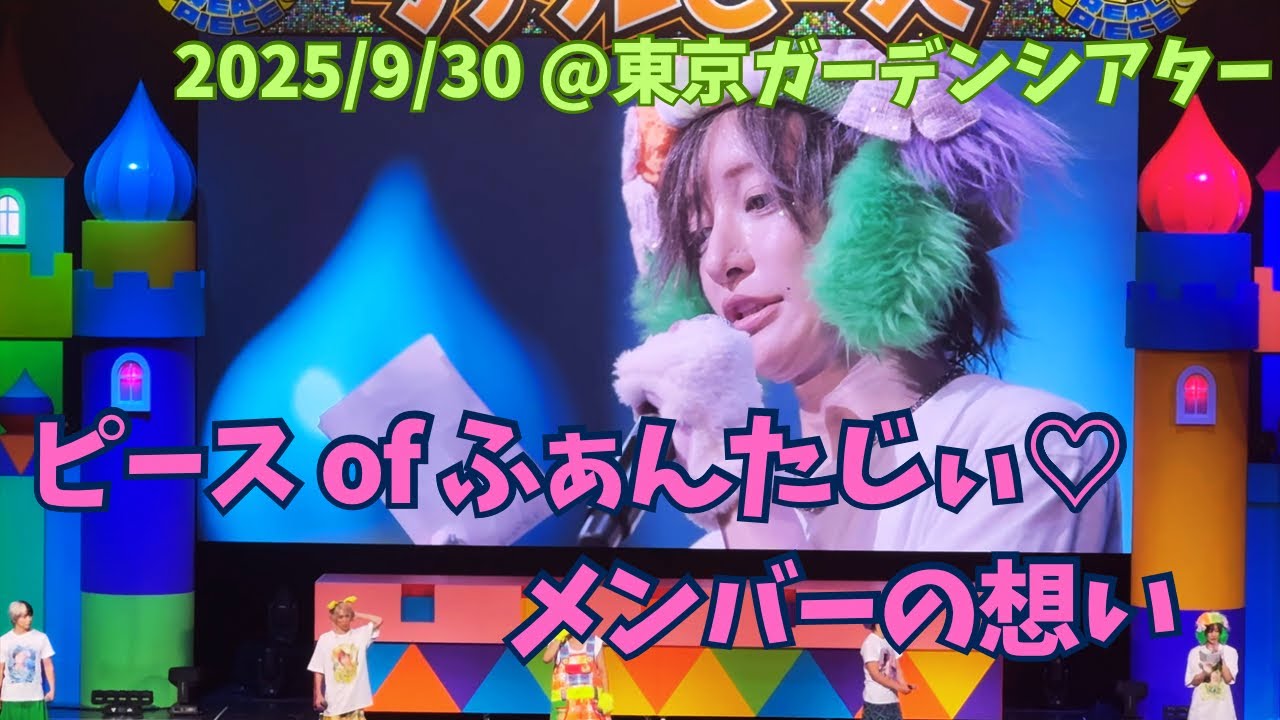 【セレクション】3rdワンマンライブ「ピースofふぁんたじぃ♡」メンバーの想い #リアルピース #東京ガーデンシアター #ワンマンライブ