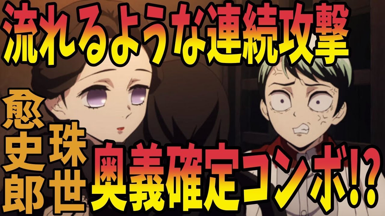 鬼滅の刃 愈史郎 お前強いじゃないか 奥義を確実に当てる ヒノカミ血風譚 Youtube 鬼滅の刃 愈史郎 お前強いじゃないか 奥義を確実に当てる ヒノカミ血風譚 Youtube